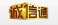 誠(chéng)信通